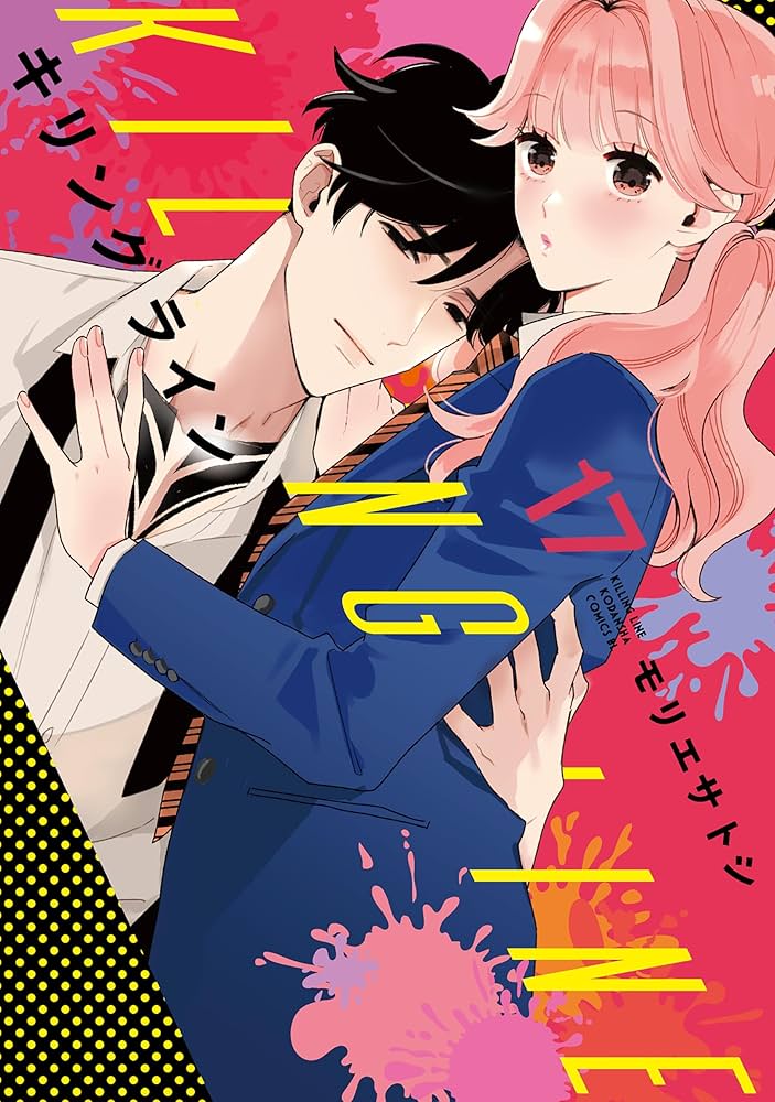 キリングライン 5 キリングライン(5) (BE LOVE KC) | モリエ サトシ |本 | 通販